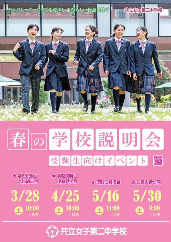 春の学校説明会