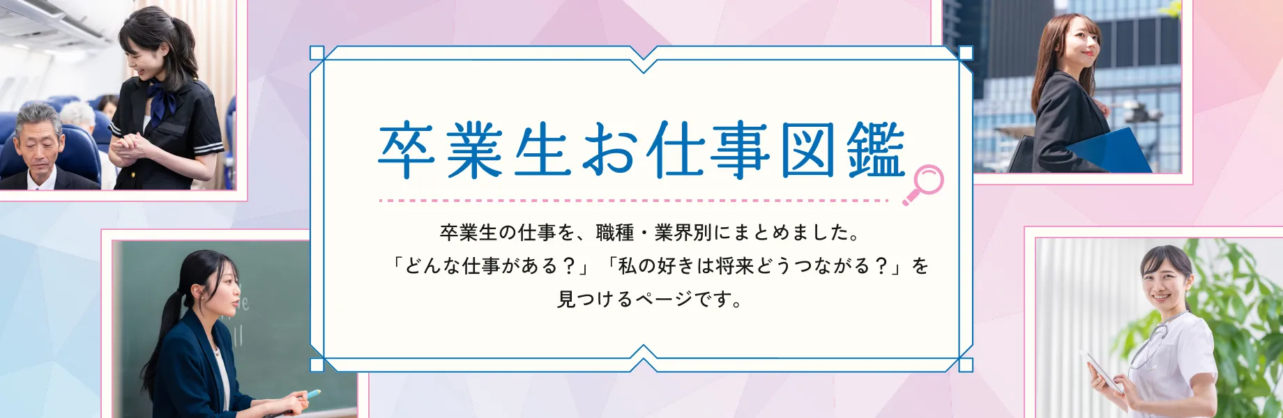 卒業生お仕事図鑑