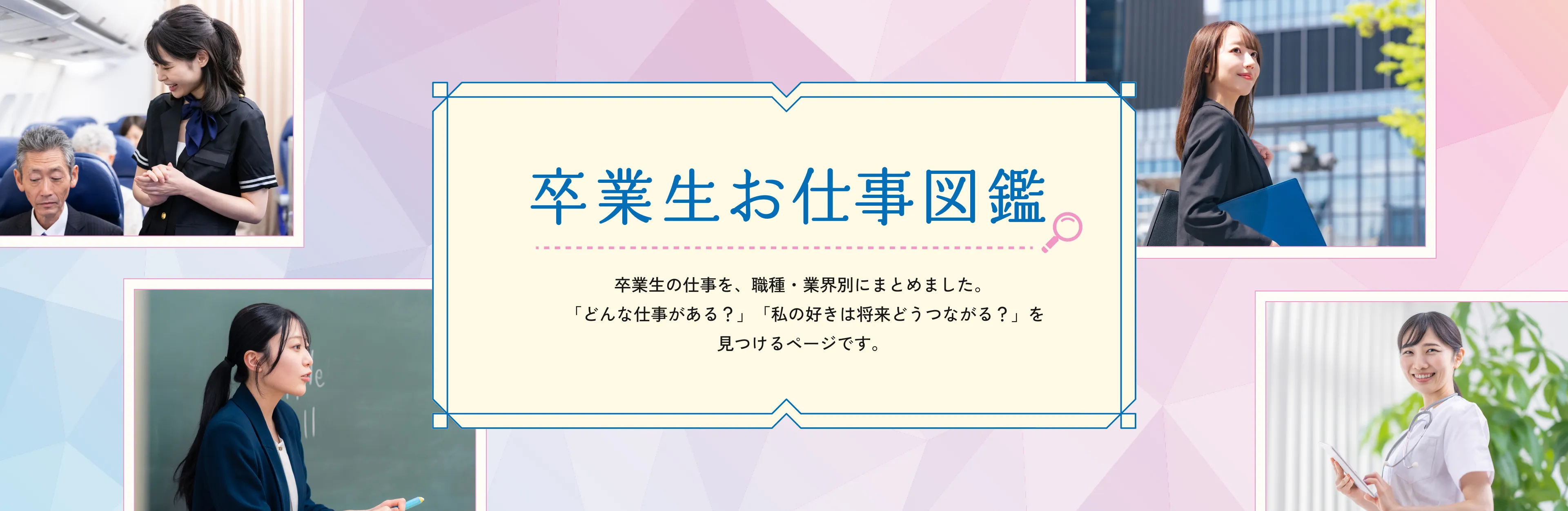 卒業生お仕事図鑑