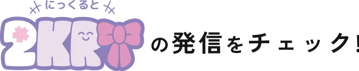 にっくるとの発信をチェック