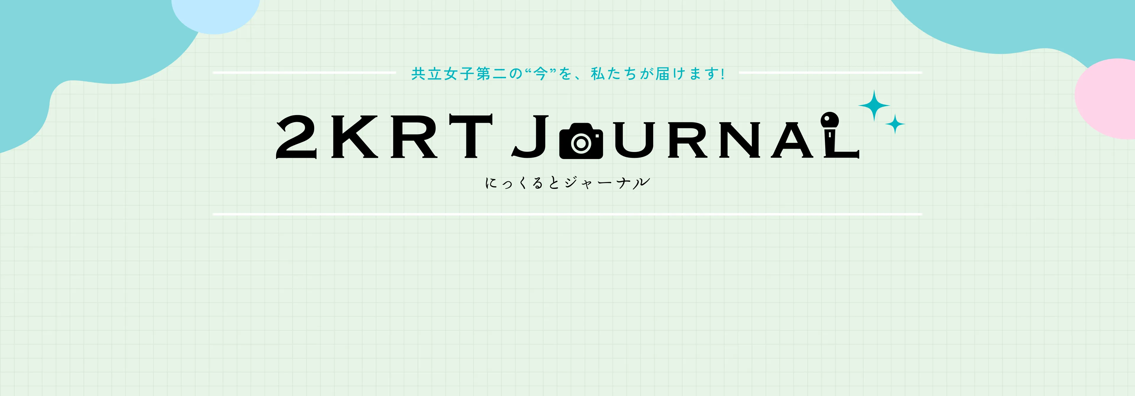 にっくるとジャーナル
