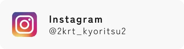 instagram@2krt_kyoritsu2