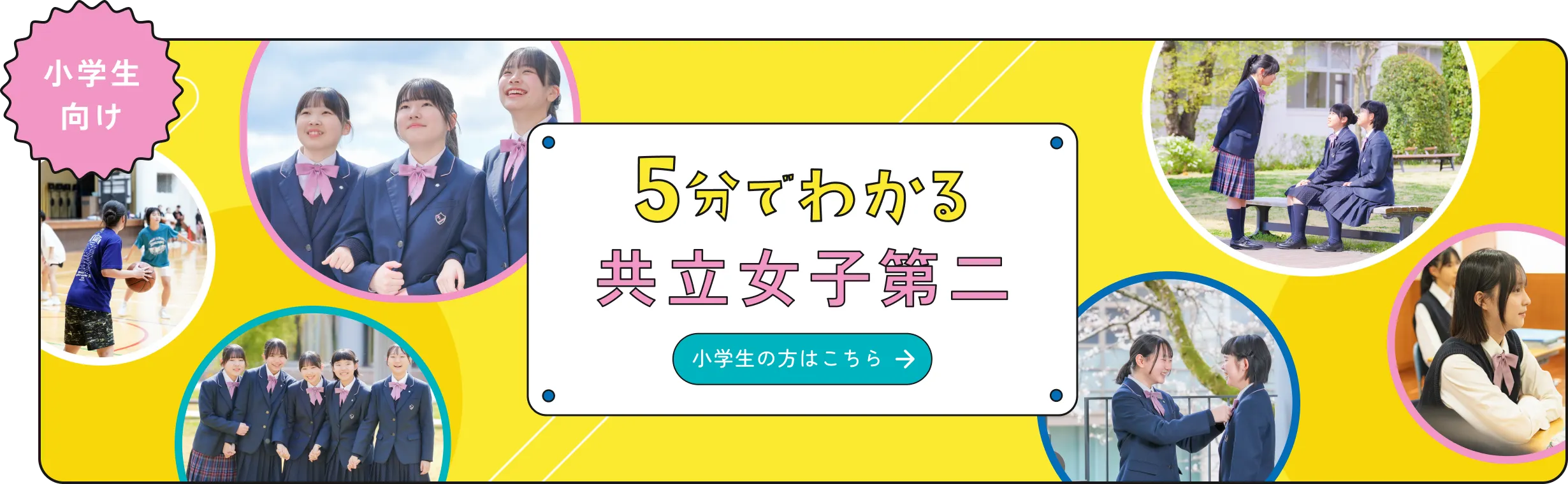 小学生向け5分でわかる共立女子第二