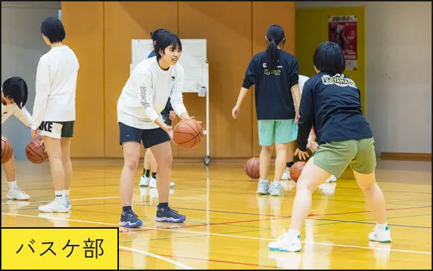 バスケ部
