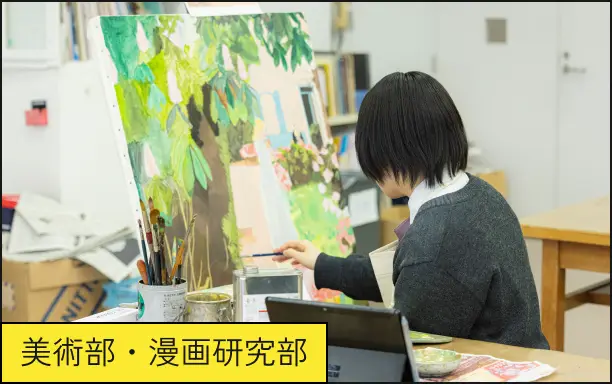 美術部・漫画研究部