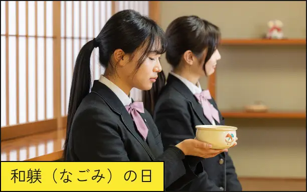 和躾(なごみ)の日