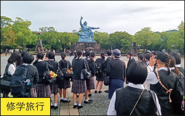 修学旅行