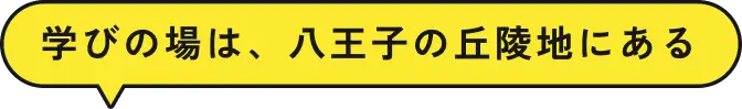 学びの場は、八王子の丘陵地にある