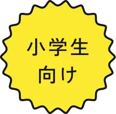 小学生向け