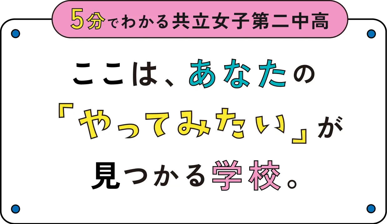 5分でわかる共立女子第二中高