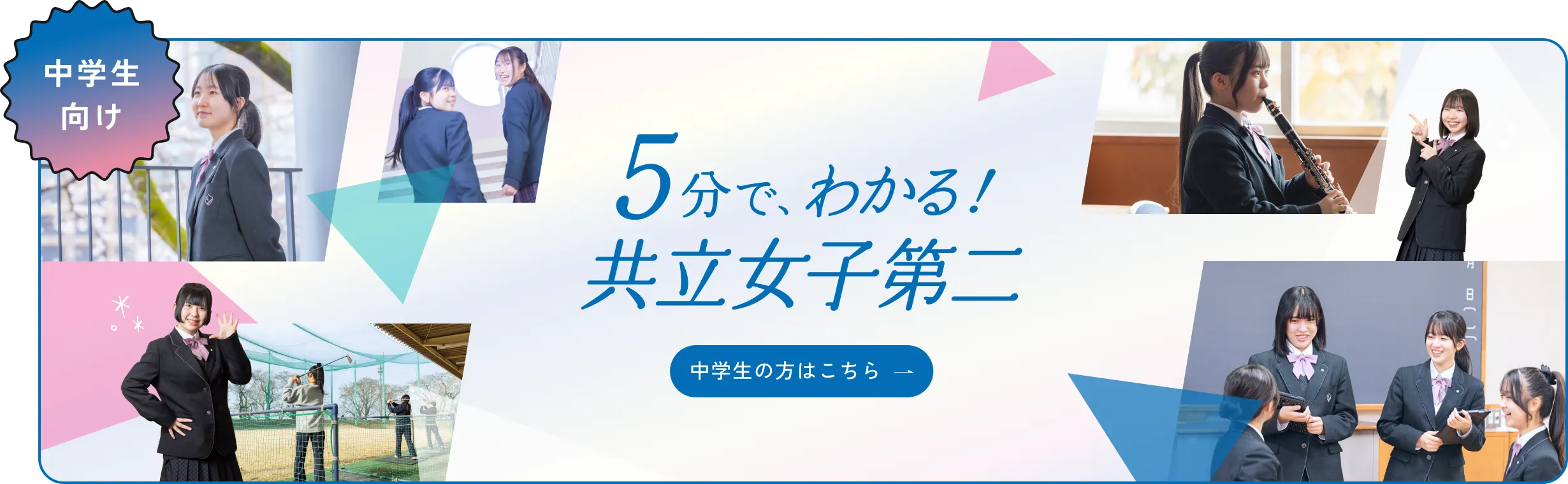 中学生向け5分でわかる共立女子第二