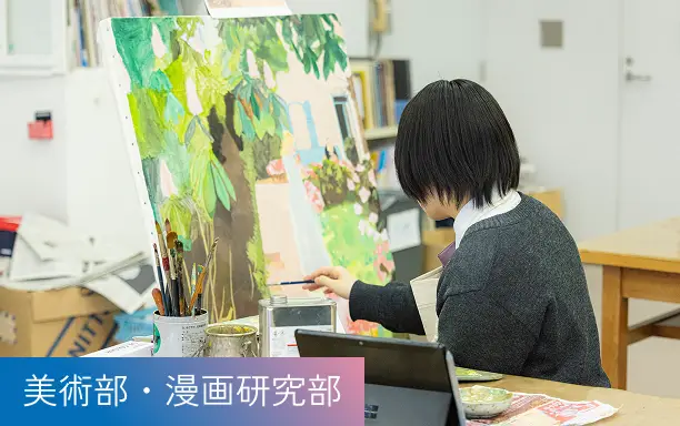 美術部・漫画研究部