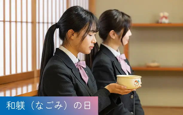 和躾（なごみ）の日