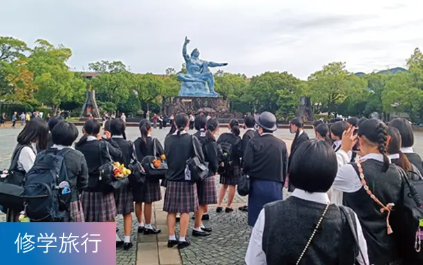 修学旅行