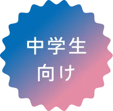 中学生向け