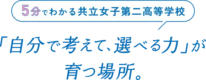 5分でわかる共立女子第二中高