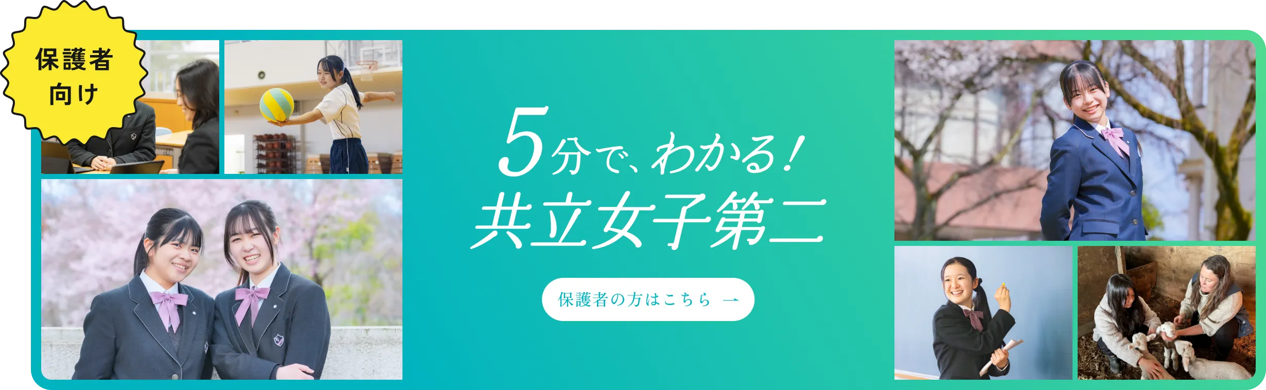 保護者向け5分でわかる共立女子第二