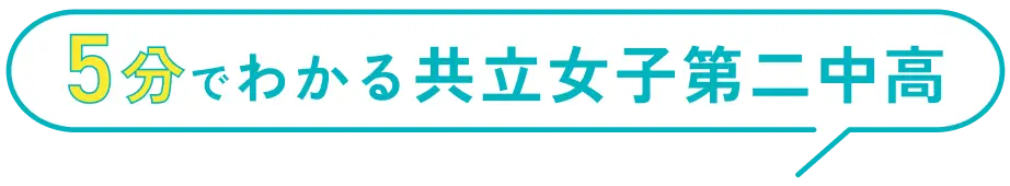 5分でわかる共立女子第二中高