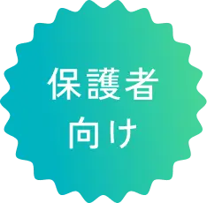 保護者向け