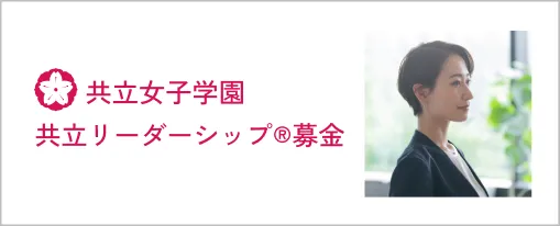 フューチャーズ募金