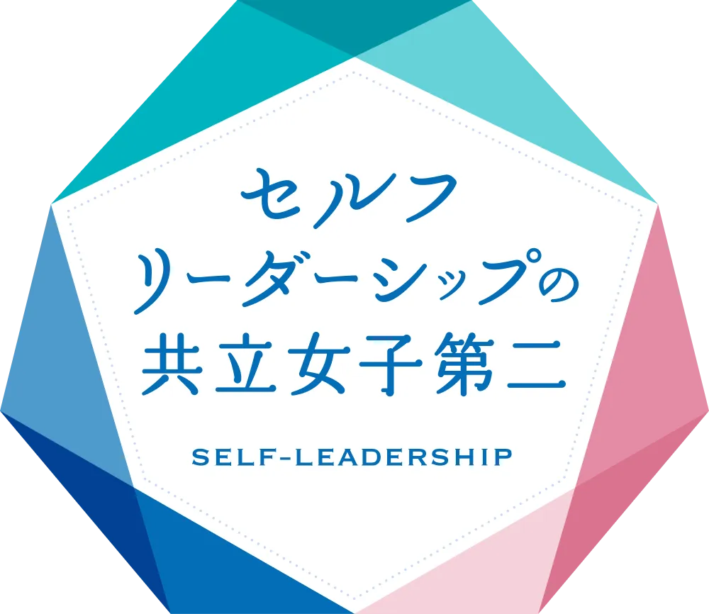 セルフリーダーシップの共立女子第二
