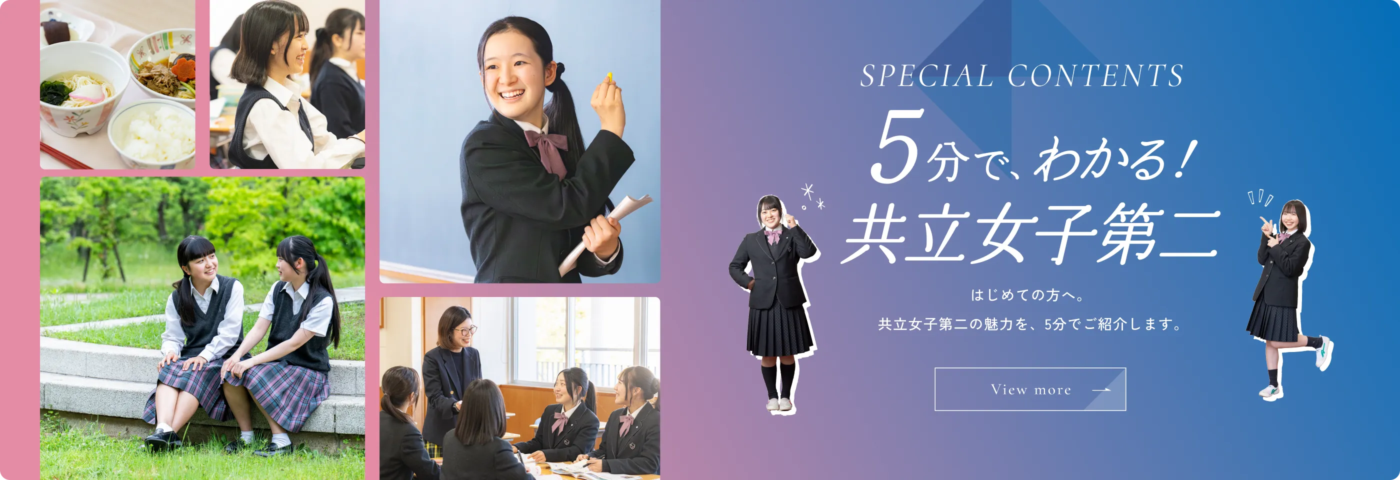 5分でわかる！共立女子第二