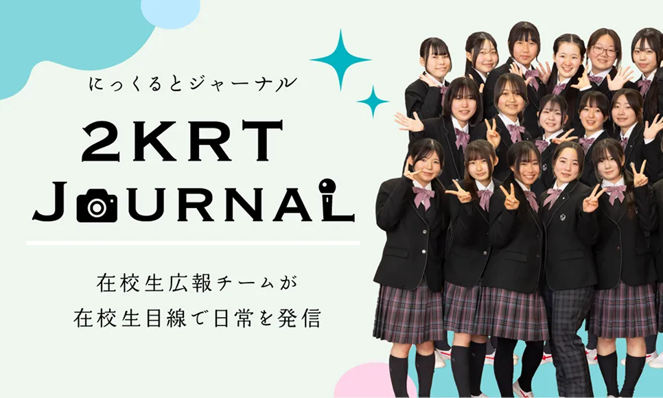にっくるとジャーナル