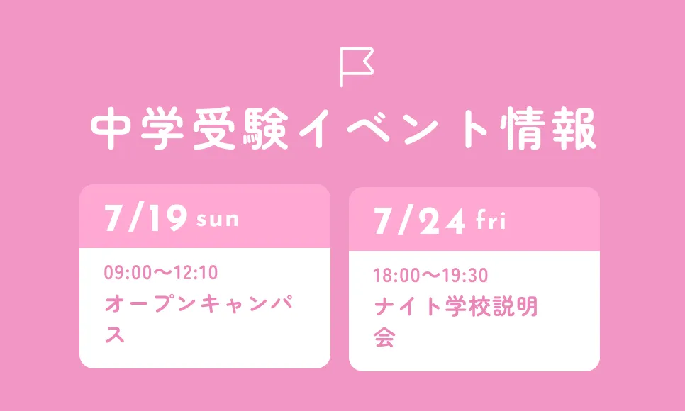 中学受験イベント情報