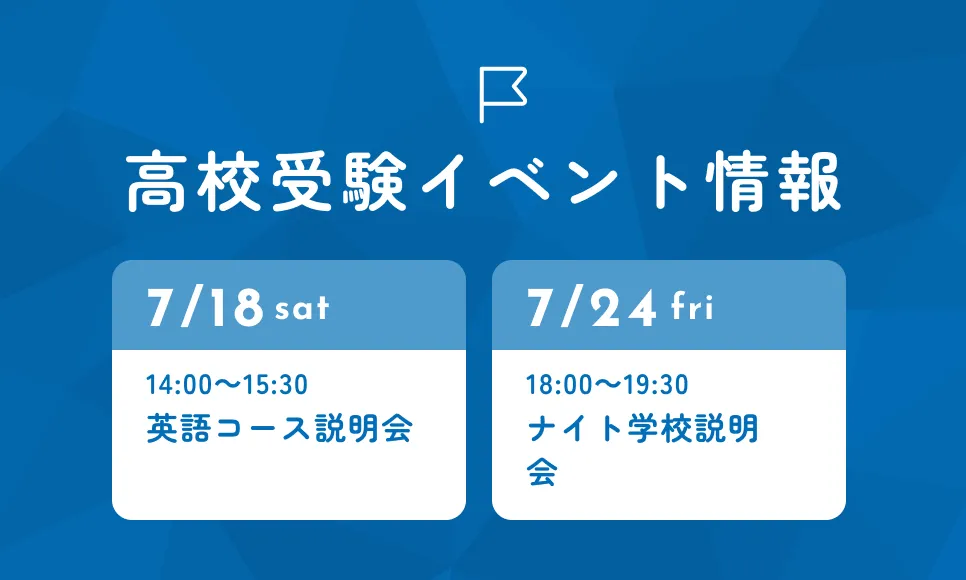 高校受験イベント情報
