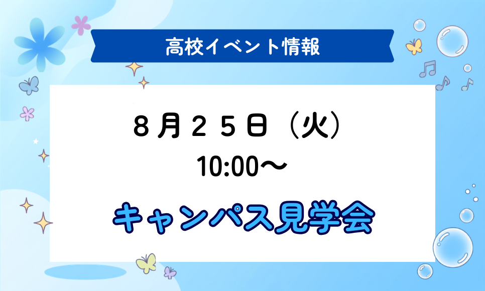 高校受験イベント情報