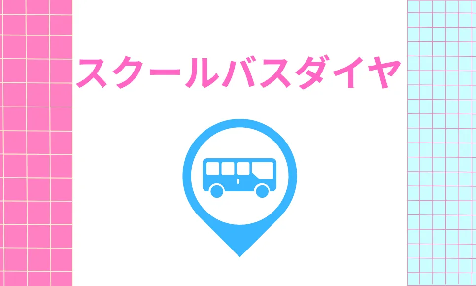 スクールバスダイヤ