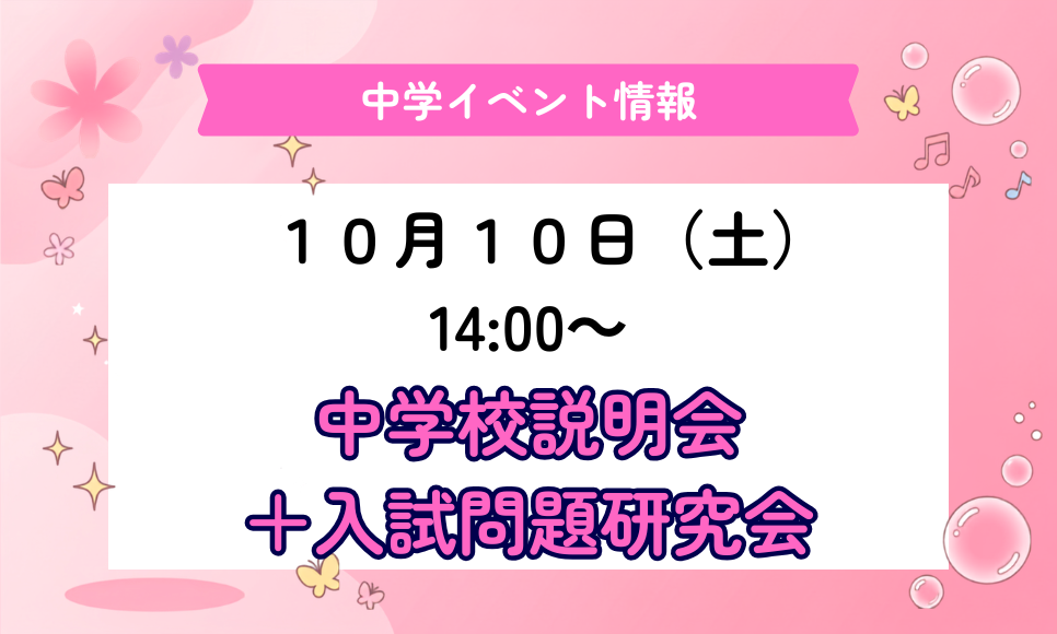 中学受験イベント情報