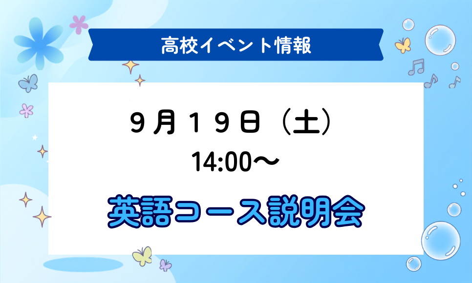 高校受験イベント情報