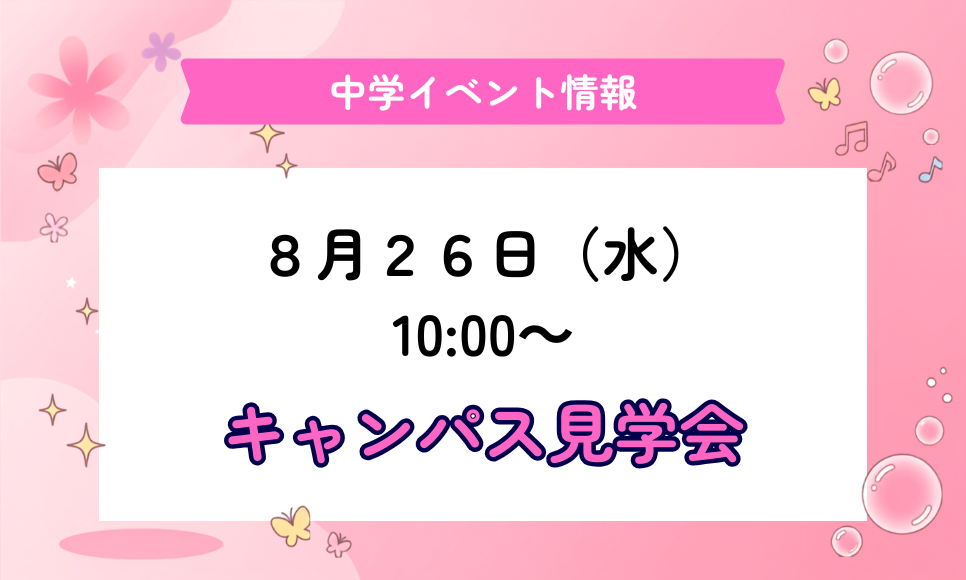 中学受験イベント情報