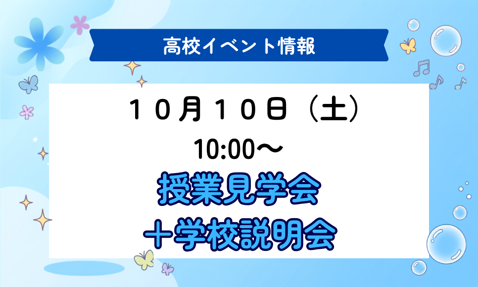 高校受験イベント情報