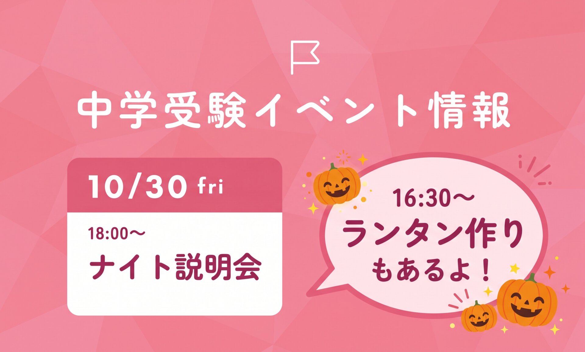 中学受験イベント情報