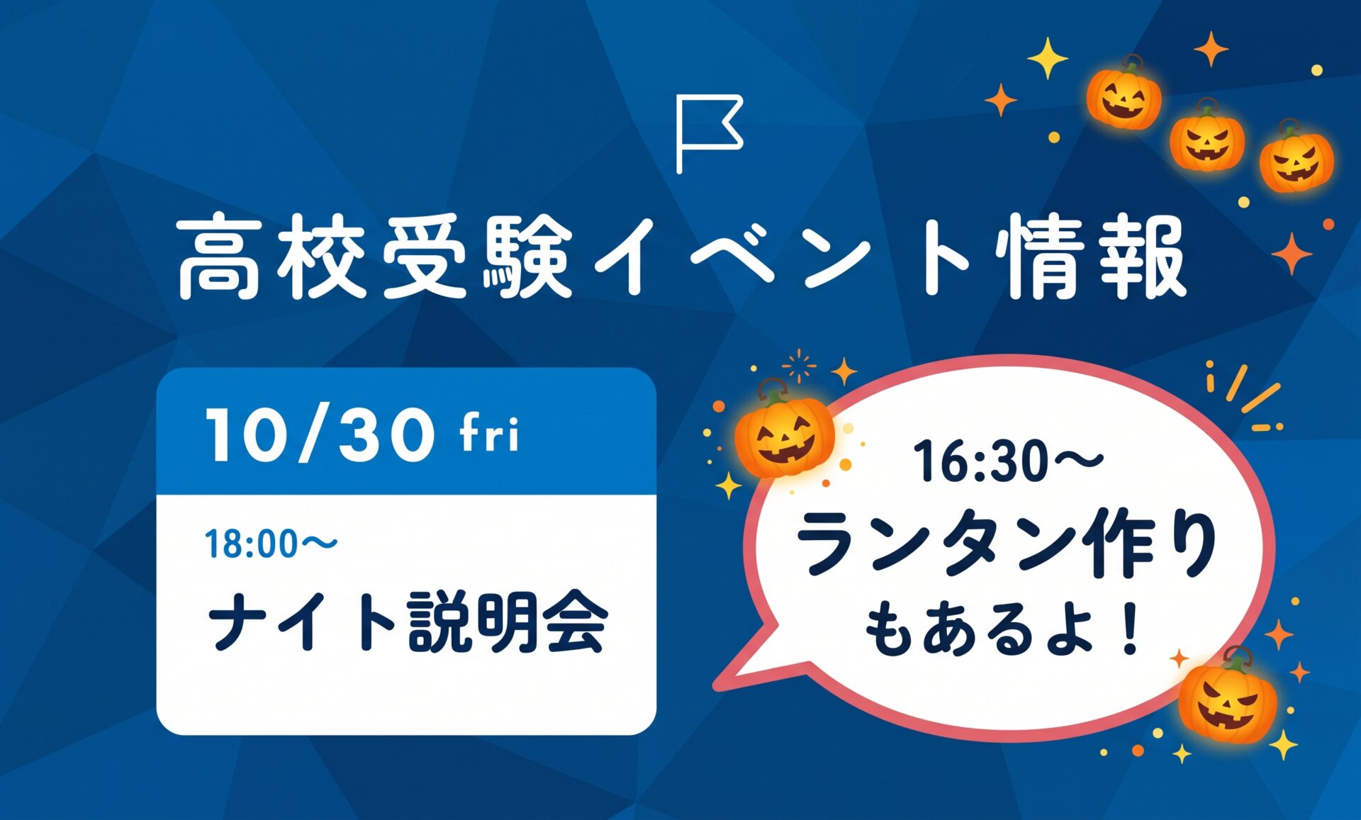 高校受験イベント情報