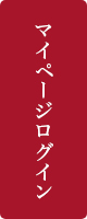 マイページログイン
