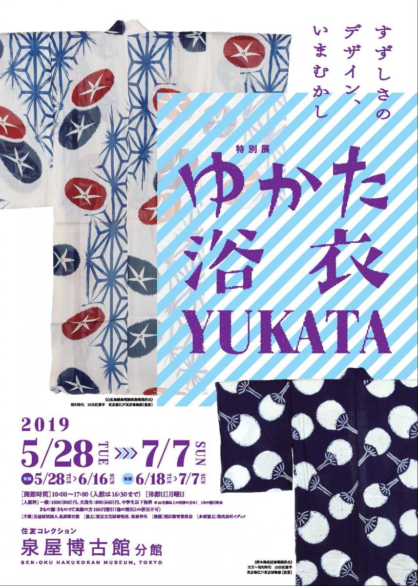 ≪学外展示≫【終了】特別展「ゆかた 浴衣 YUKATA すずしさの