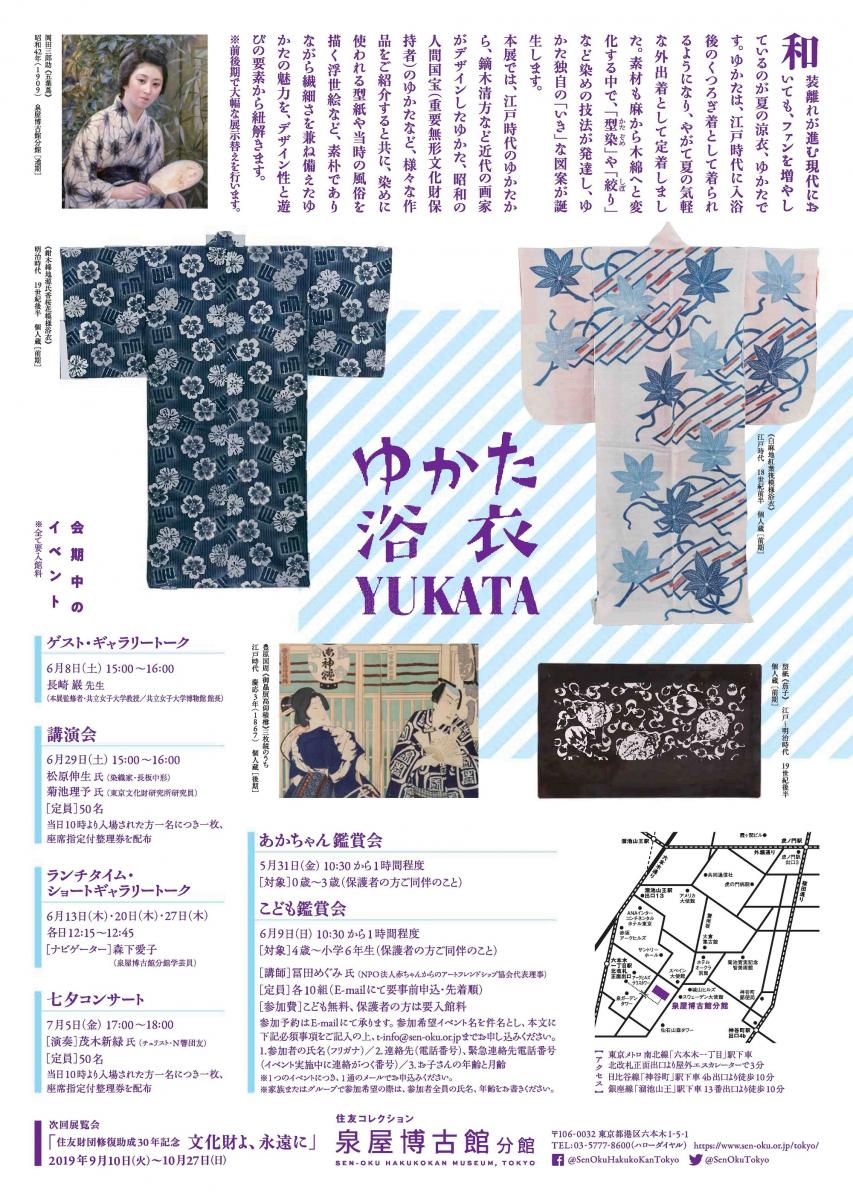 ≪学外展示≫【終了】特別展「ゆかた 浴衣 YUKATA すずしさの