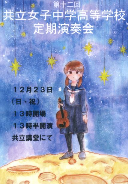 12 23弦楽合奏部 第12回定期演奏会のお知らせ ニュース詳細 共立女子中学高等学校