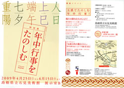 島根県立石見美術館　特別展　—年中行事をたのしむ—