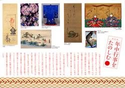 島根県立石見美術館　特別展　—年中行事をたのしむ—