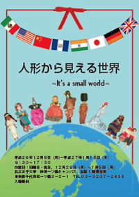 学生による企画展示「人形から見える世界～It's a small world～」