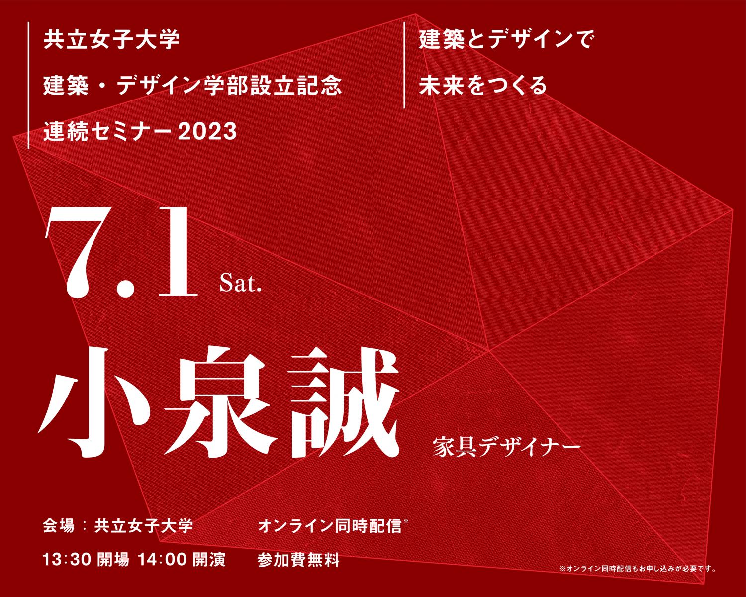 7月1日開催　ゲスト：小泉誠氏