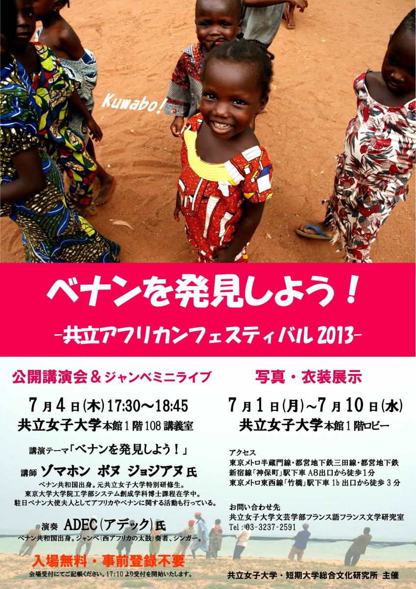 ベナンを発見しよう！ | 総合文化研究所 | 共立女子大学・短期大学