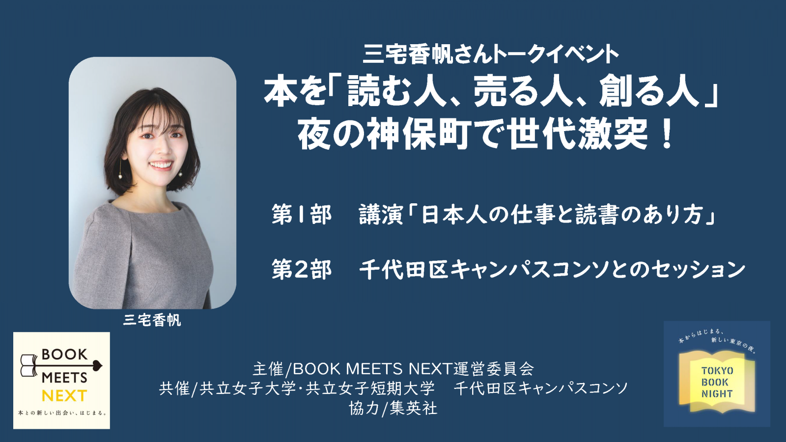 社会連携】BOOK MEETS NEXT 2024 三宅香帆さん（文芸評論家）～本を