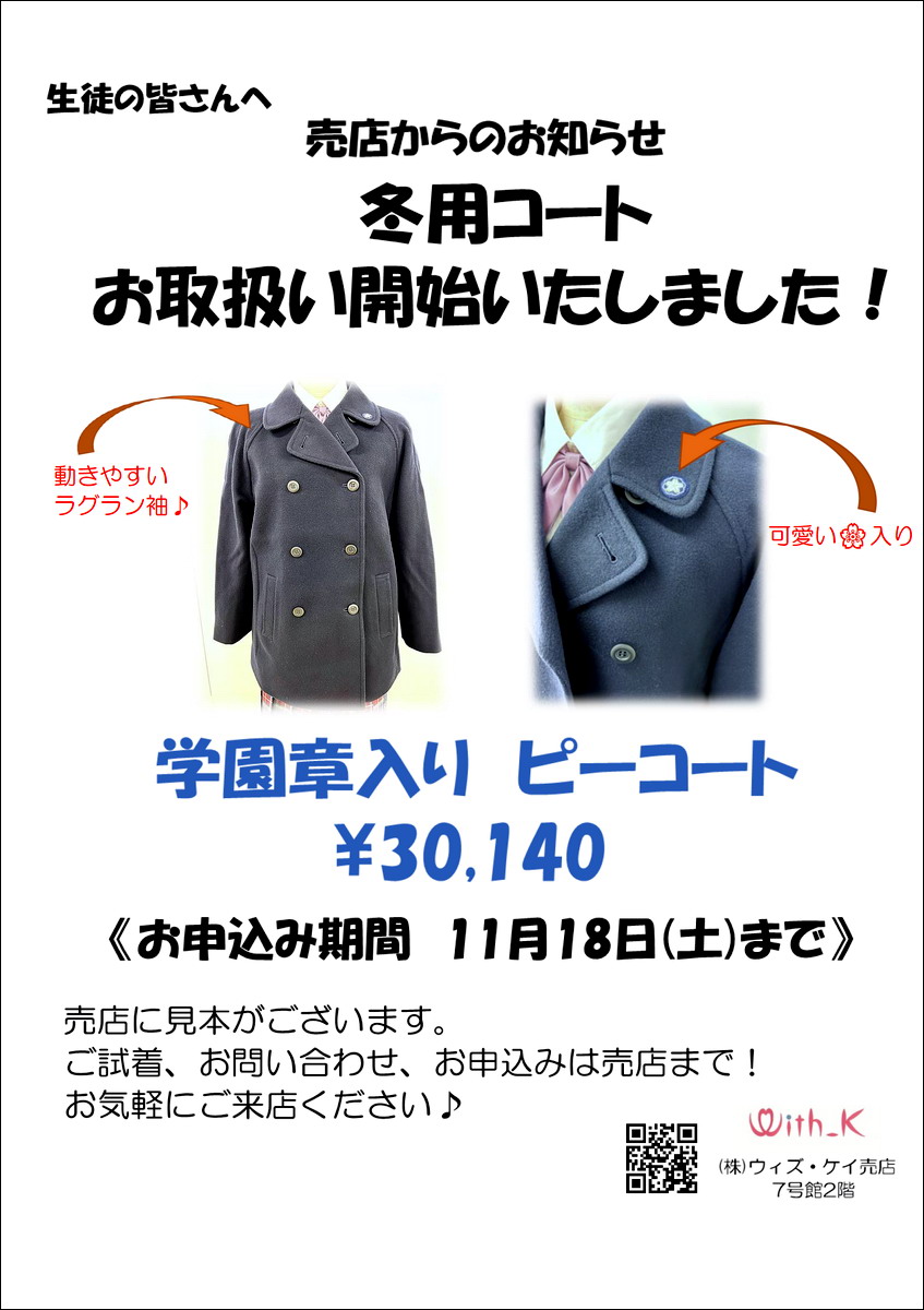 売店だより・10月号外＊ 冬用コートのご案内｜NEWS 詳細｜ご