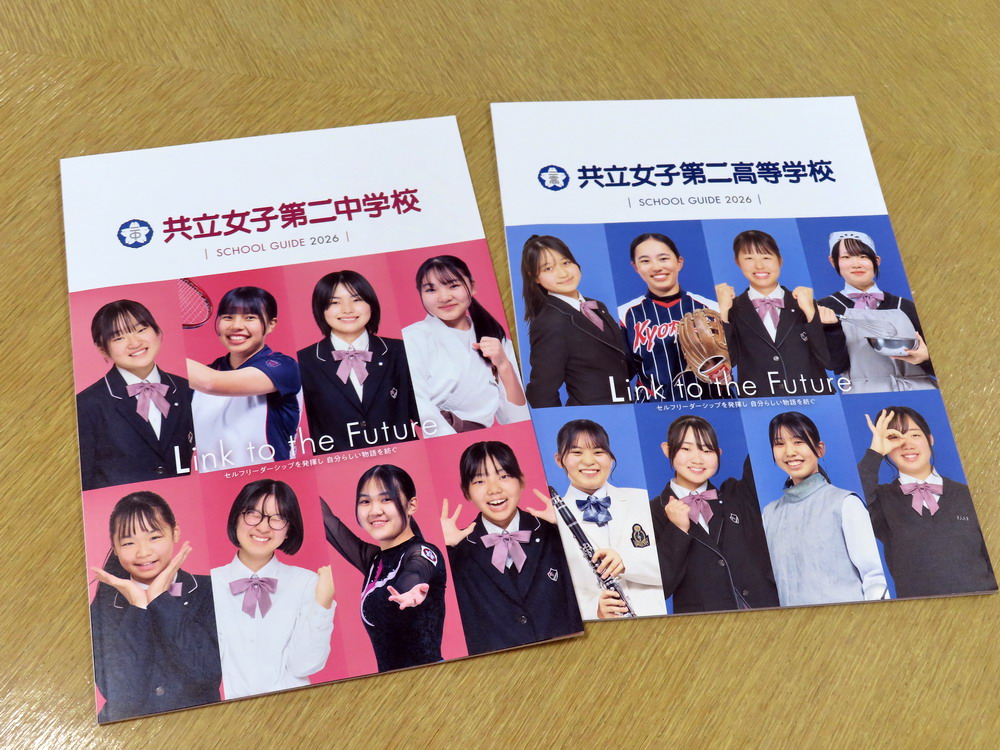2026 新・パンフレット公開！｜NEWS 詳細｜ご案内｜共立女子第二中学校