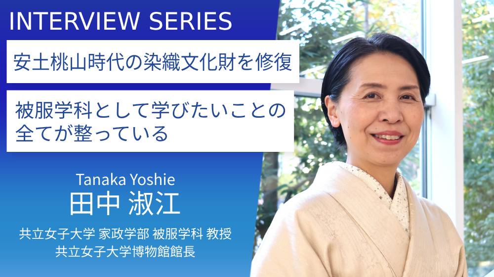 田中 淑江 教授のインタビューがキャリアビジョン協会から公開されまし